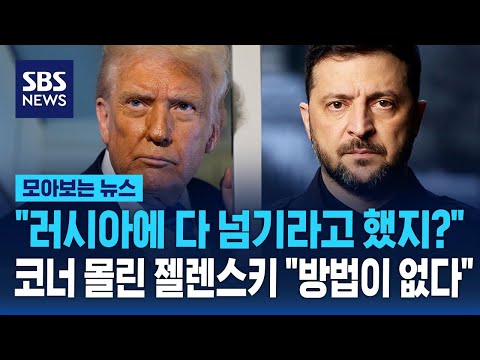"내가 러시아에 다 넘기라고 했지?" 코너에 몰린 젤렌스키에 트럼프 압박 "넌 카드가 없어" / SBS / 모아보는 뉴스