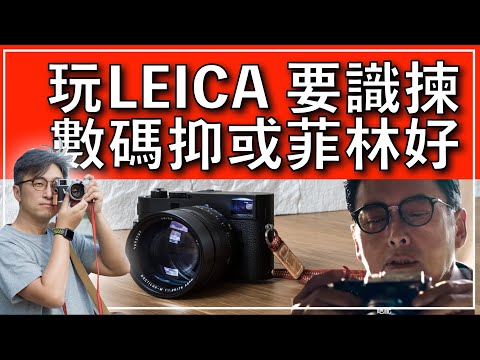 玩LEICA 要識得揀,數碼好抑或菲林好?M2, M3, M4, M6, M7, MP, M8, M9, M240, M10, M11, Monochrom 每部Leica的分別,逐一為大家分享