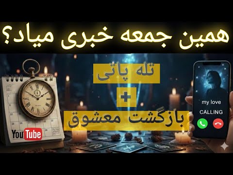 تلهپاتی بازگشت معشوق و غایب + استخاره قاطع قرآن | Persian Telepathy & Love Manifestation