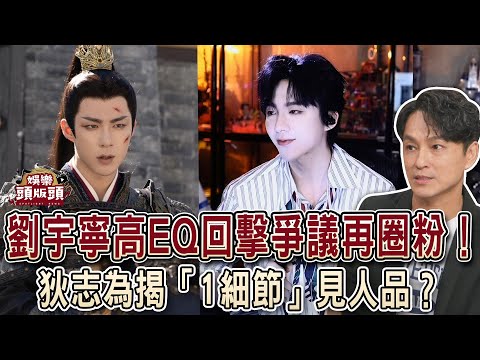 劉宇寧 高EQ回擊爭議再圈粉！狄志為揭「1細節」見人品？【娛樂頭版頭】