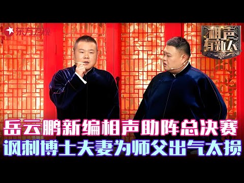 孟鹤堂周九良封神之作！岳云鹏新编相声，讽刺博士夫妻为师父出气，可真损啊！#相声有新人 FULL EP12