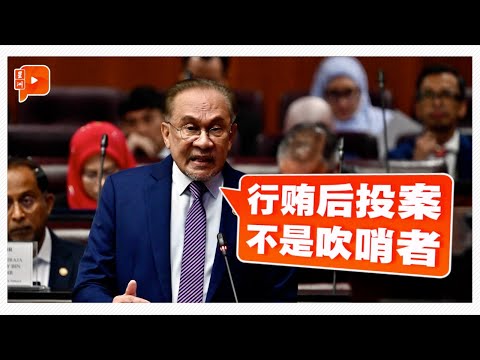 吹哨者应是行贿前揭发 安华：行贿后投案属重罪