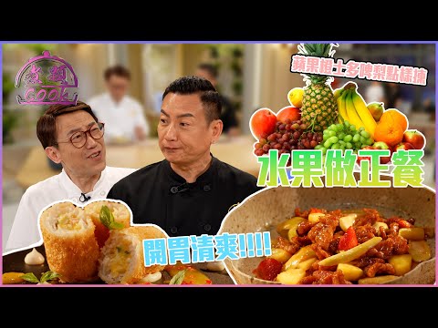 水果做正餐 開胃清爽青芒咕嚕肉｜ 煮題Cook ｜EP44｜Ricky 張錦祥｜Jacky 余健志 ｜ HOY TV ｜ HOY 77