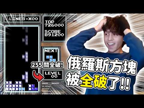史上第一位俄羅斯方塊「全破」紀錄🔥 255關全通關後讓遊戲「重生」!中間竟然還有「地獄級」難度的隱藏關卡🤯🤯🤯|神扯電玩|啾啾鞋