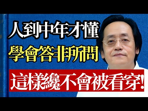 為什麼「有問必答」是天大的錯誤？ 倪師揭秘：這是在把自己的命門雙手奉上！ 學會這三層「藏」的智慧，瞬間反客為主！#倪海廈 #溝通 #人性 #職場 #心理學 #說話技巧 #中醫 #養生 #智慧 #氣場