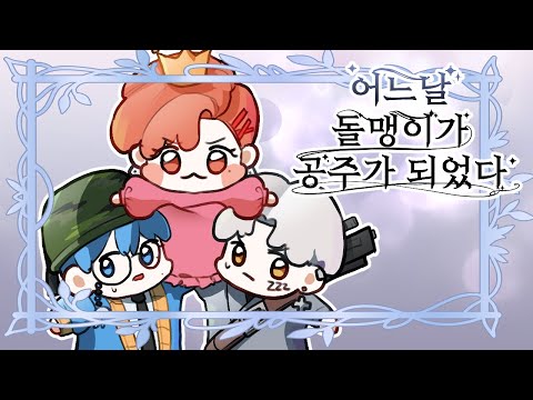 공주님 보필하는 녀석