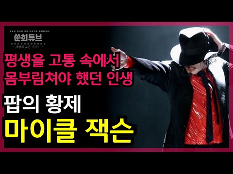 팝의 황제 '마이클 잭슨'의 인생 #dangerous  #smoothcriminal  #빌리진