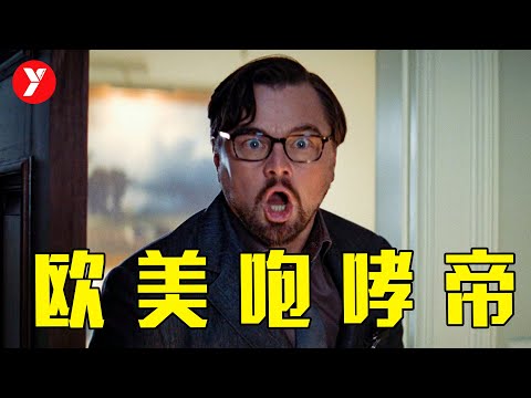 【越哥】2021最牛讽刺喜剧，小李子变身咆哮帝，讽刺政商两界！