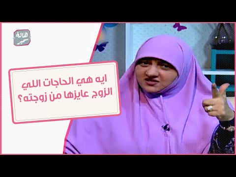 ايه هي الحاجات اللي الزوج عايزها من زوجته؟