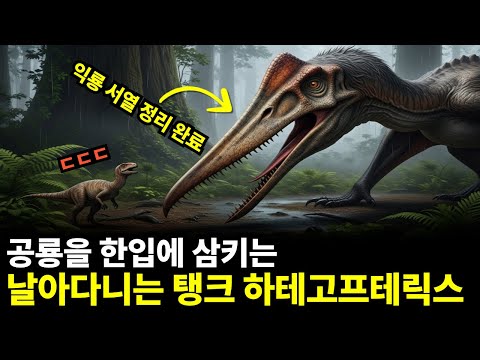 티라노도 도망친다? 중생대 하늘의 학살자 '하테고프테릭스'