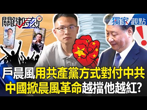 戶晨風慘遭言論屠殺「習近平越擋他越紅」中國掀晨風革命？！ 中國版查理柯克「用共產黨方式對付中共」四中全會前非死不可？！【關鍵時刻】張炤和