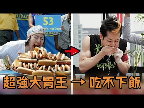 日本男子驚人食量挑戰大胃王，狂吃20年找不到對手成為世界冠軍，最後卻被發現再也吃不下飯？#故事 #解說 #人物 #賺錢 #有趣
