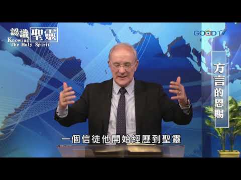 認識聖靈~方言的恩賜 | 康麥克 Mike Connell