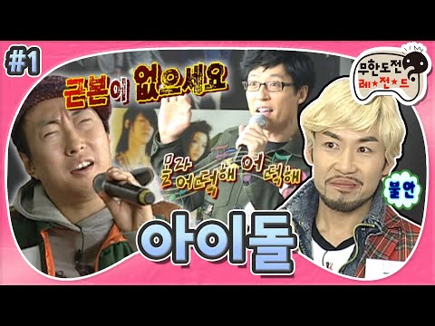 [12月의 무도] “10년 안엔 데뷔하실 수..” 데뷔 20년 차 사장님급 개그맨의 아이돌 오디션 도전기😅 “아이돌 특집” 1편 #옛능 MBC100731방송