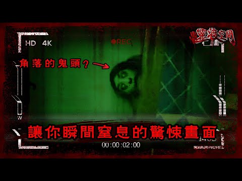 讓你瞬間窒息的驚悚畫面 （恐怖實錄）