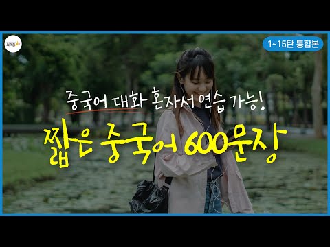 중국 친구가 없어도 할 수 있어요!😎 짧은 중국어 대화문 600문장 모음집 | 2시간 연속 재생