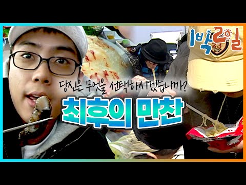 [밥친구 1박2일 시즌1] 37화. 문명과 단절되기 직전, 당신이라면 어떤 선택을 하시겠습니까? | KBS 080413 방송