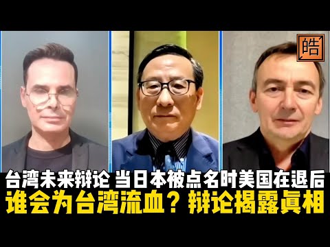 谁会为台湾流血？美中欧学者揭露各国都不敢说的真相：当日本被点名时美国在退后，而中国在重申底线！【他聊世界边角 | 聊边角也能看见世界的脉动】