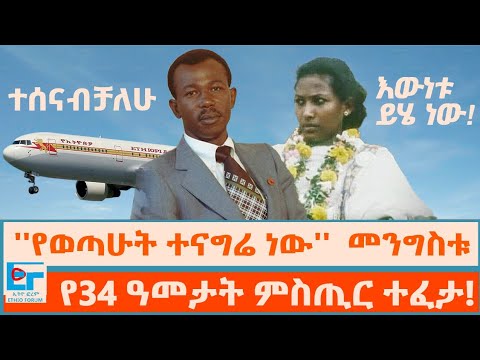 ''የወጣሁት ተናግሬ ነው'' መንግሥቱ፤ የ34 ዓመታት ምስጢር ተፈታ! ''ተሰናብቻለሁ፤ እውነቱ ይሄ ነው''| ETHIO FORUM