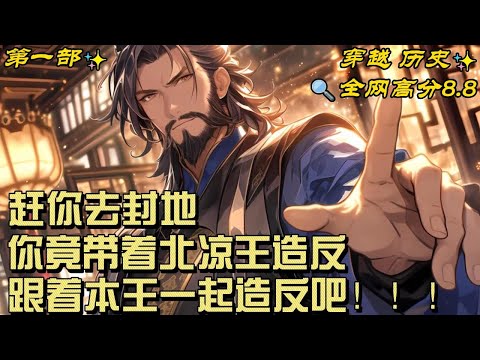 🔥【最新】🔥《赶你去封地，你竟带着北凉王造反》穿越大炎王朝，成为了众人眼中的废物三皇子，开局便被奸人陷害而发配到了苦寒的秦州之地成为秦王！#穿越#爽文#推文#历史