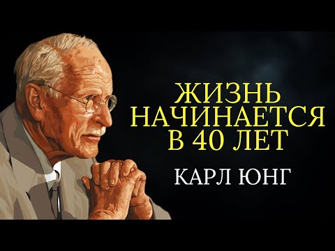 Карл Юнг: Жизнь по-настоящему НАЧИНАЕТСЯ в 40 лет