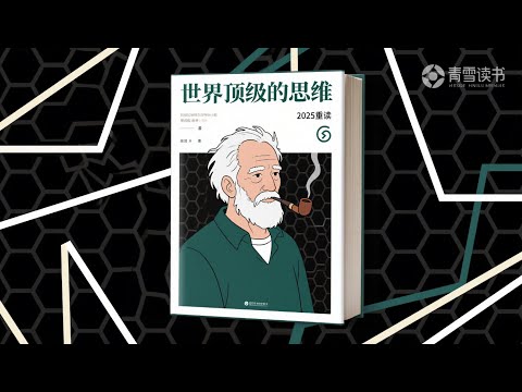 世界顶级思维丨100个思维定律，让你少奋斗20年