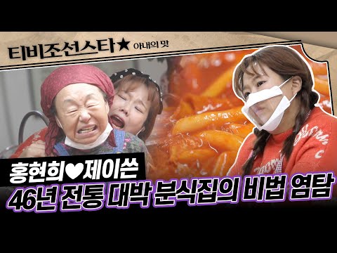 [#아내의맛] 한가인, 김혜수가 고등학생 시절에 자주 찾은 분식 맛집! 일일 제자가 된 희쓴 부부의 하루 #TVCHOSUNSTAR (TV CHOSUN 201215 방송)