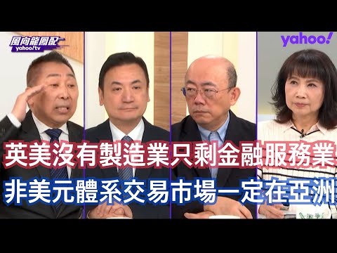 世界肅請與美國離婚 五眼聯盟到中國避險！郭正亮：英國要獲得最大的利益就是金融服務業 楊永明：加拿大是以價值觀為準的現實主義不再是民主人權自由 唐湘龍：世界領袖開始認知不能夠再寄希望於川普下台之後的美國