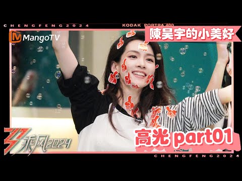 【陳昊宇的小美好1】講述被“雪藏”真相，好心態第一人！吃光宿舍所有零食😂全員為團寵慶生🎉｜高光集錦 Part01｜MangoTV Taiwan