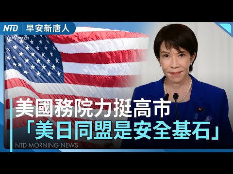美國務院發聲挺高市│外媒揭中共「影子海軍」秘密演練侵台│政院版財劃法出爐│#早安新唐人│20251121(五)│新唐人亞太台
