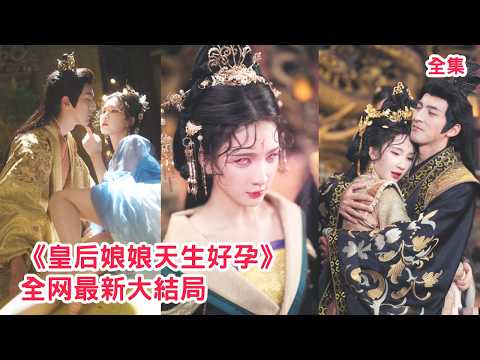 姐姐一家慘死於太子之手，身為女媧後人的她利用自己的天生媚體潛入深宮，瘋狂撩撥皇帝懷上唯一的皇嗣獨享聖寵，登上皇后之位廢除太子讓他血債血償！全集 #短剧 #古装 #玄幻 #情感 【250929fy】