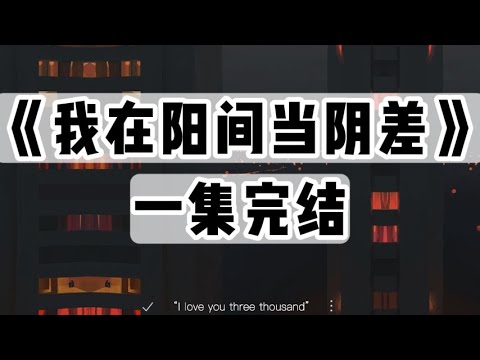 【捏泥讲故事】除夕夜前一天，我拿着名单去勾魂，却接到了我闺蜜｜一口气看完#小说 #悬疑