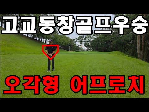고교동창 골프최강전 우승한 어프로치 비법 공개