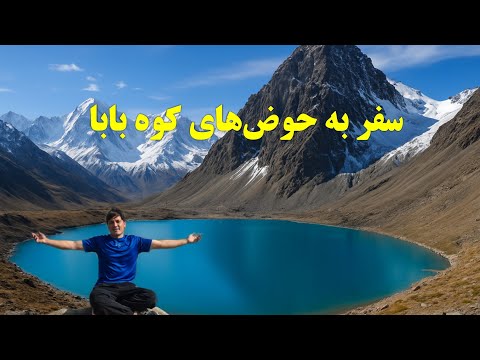 سفر ۲۴ ساعته به حوض‌های طبیعی کوه بابا‌ بامیان
