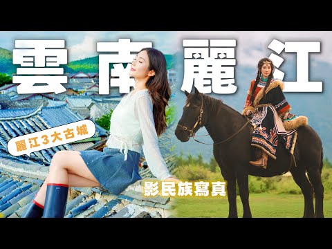 【雲南EP3】2日麗江🏔KO三大古鎮．麗江必影民族寫真🐎玉龍雪山❄️藍月谷、麗江古城、束河古鎮、白沙古鎮🐾2025最新酒店&餐廳介紹💡跟着欣就對了 @kayan.c 蔡嘉欣