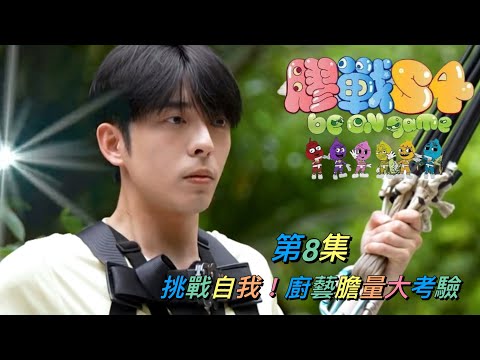 《膠戰S4》第8集 - 挑戰自我！廚藝膽量大考驗  呂爵安 Edan’s cut