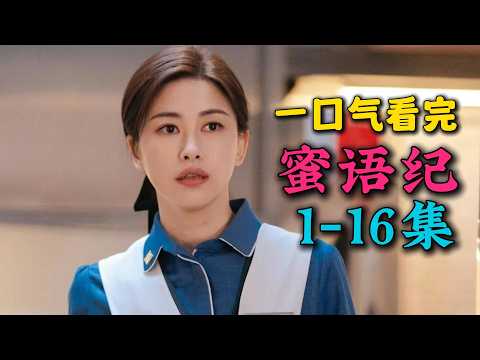 🔥朱珠新剧遭遇丈夫背叛，后遇真命天子钟汉良！一口气看完《蜜语纪》首播1-16集（连载中）！！