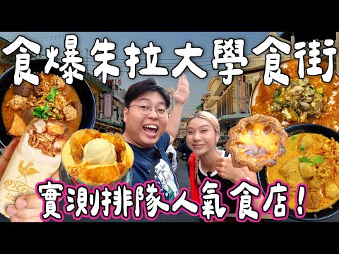 【食爆泰國🇹🇭】食爆朱拉大學食街🌟實測排隊人氣食店！｜炸蠔餅🦪泰北咖喱麵🍜炸雞糯米飯🐔熔岩焦糖布甸🔥｜泰國小阮 Yuensanthailand ［合作］