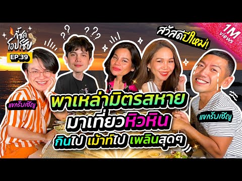 หัวหินจ๋า !! แม่มาแล้วจ่ะ พร้อมหอบเพื่อนมาเที่ยวแบบจัดเต็ม | กี้ซดโอปโซ้ย EP.39