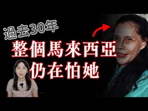 馬來西亞最恐怖女巫:死後30年仍在作祟 法師無法收服的女鬼...莫娜女巫事件|卓Cho