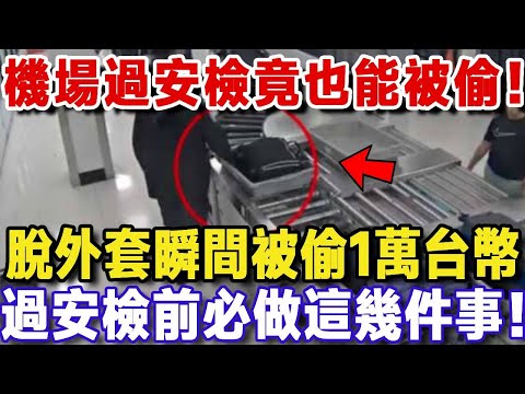 機場安檢處竟然也有小偷！一秒不注意，300英磅全被偷。過安檢必做這幾件事，別讓辛苦錢打水漂！【樂楊生活說】#晚年生活 #養生 #晚年幸福 #智慧人生 #晚年哲理