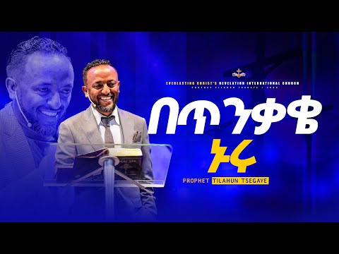 በጥንቃቄ ኑሩ ''አስደናቂ ትምህርት በነብይ ጥላሁን ፀጋዬ || PROPHET TILAHUN TSEGAYE