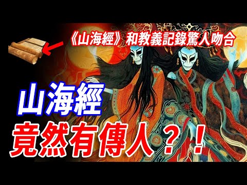 官方不敢說的神秘傳承！《山海經》竟與薩滿教教義完全對應：上古薩滿教儀、獸神、神樹、祖靈全都一脈相承？難道我們熟知的神話故事，其實是薩滿教秘密傳人的真實記錄？#神話 #傳說 #山海經 #古文明