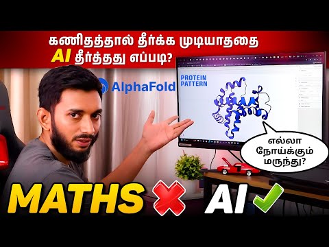 கணிதம், அறிவியலை முறியடித்த AI... 200 Million Protein patterns resolved by AI..