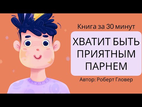 Хватит быть приятным парнем | Роберт Гловер