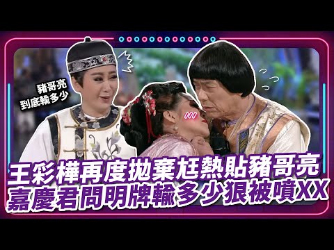 王彩樺再度拋棄尪熱貼豬哥亮 嘉慶君問明牌輸多少狠被噴XX｜豬哥亮 陳亞蘭 呂雪鳳 邱逸峰 小咪 紀麗如 王彩樺  EP69｜#現代嘉慶君
