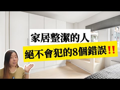 【家居整理】如何有效斷捨離？破解整理迷思 輕鬆清理空間！家居整潔的人絕不會犯這８個錯誤！