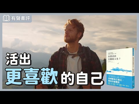 跳脫自我中心，看見他人與世界～《你想活出怎樣的人生》凱宇和嘉玲的對談｜【有聲書評】