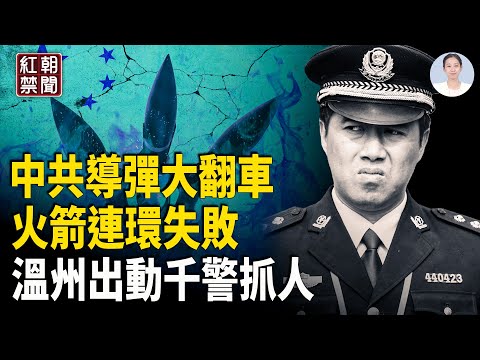 Missile test launch misses by 5 kilometers; Yuan Hongbing reveals Xi Jinping's new Taiwan policy;...