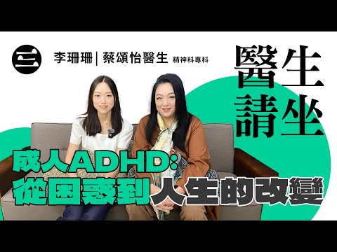 【醫生請坐】 EP09  成人ADHD: 從困惑到人生的改變｜11/11/2025｜李珊珊｜蔡頌怡醫生 (精神科專科)